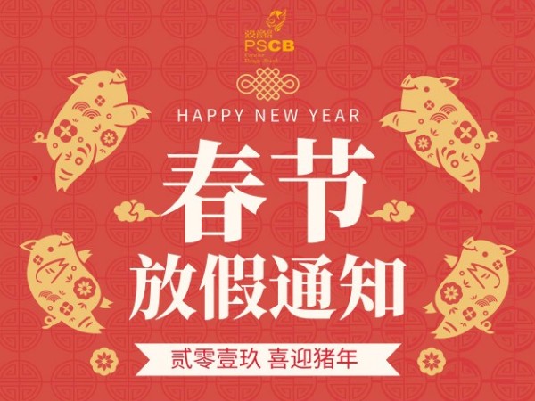 绿巨人污视频设计2019年春节放假公告