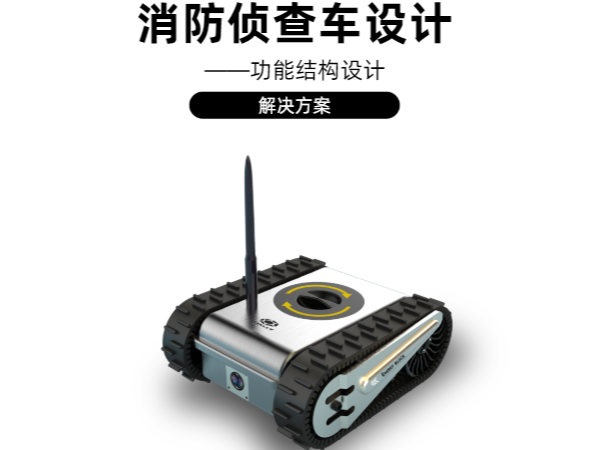 消防侦查车结构设计解决绿巨人视频app污