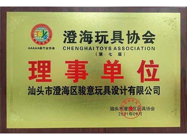 绿巨人污视频-澄海玩具协会理事单位